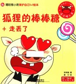 狐狸的棒棒糖+走丢了 封面