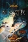 中国原创奇幻动物小说  动物特战队  陨石奇兵 封面