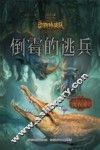 中国原创奇幻动物小说  动物特战队  倒霉的逃兵 封面