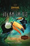 中国原创奇幻动物小说  动物特战队  雨林迷局 封面