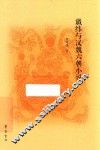 谶纬与汉魏六朝小说 封面