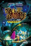 诺米亚的暗影之病毒危机 封面