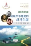 著名将帅传略  展现军事翘楚的戎马生涯 封面