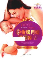 把金牌月嫂请回家  2  催乳按摩与母乳喂养专家指导 封面