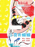 爱的礼物  大奖作家新童话  小芬的蝈蝈  美绘拼音版 封面