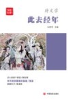 此去经年 封面