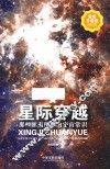 星际穿越  那些匪夷所思的宇宙常识  升级版 封面