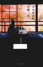 今生只活平静二字 封面