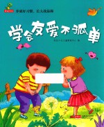 养成好习惯，长大我最棒  学会友爱不孤单 封面