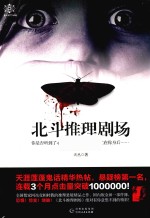 北斗推理剧场  天涯莲蓬  鬼话精华热帖  网络超人气推理作家国内版 封面