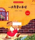 童话名家暖心绘本  感恩  一件重要的事情 封面