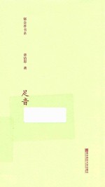 郁金香书系  第2辑  足音 封面