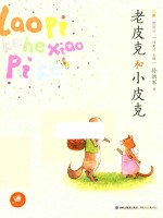 老皮克和小皮克  名家注音童话 封面
