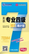 英语专业四级词汇周计划 封面