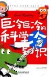 巨冷巨冷的科学冷知识 封面