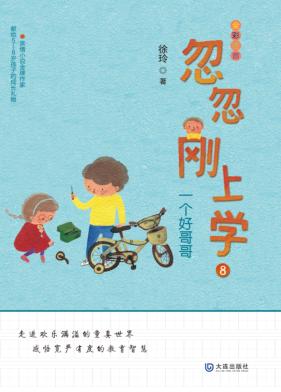 忽忽刚上学 一个好哥哥 5-8岁