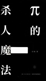 π的杀人魔法  上  Sile少年推理师的诞生 封面
