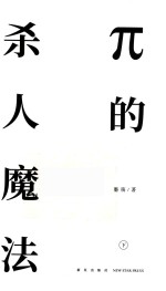 π的杀人魔法  下  终极密室讲义 封面