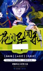 浮生若梦  03  花间异闻录 电子书封面