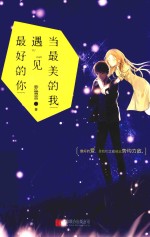 当最美的我遇见最好的你 封面