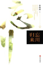 忘川归来  上 封面