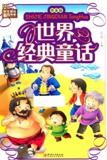 世界经典童话  拼音版 封面