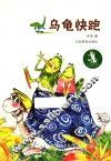 乌龟快跑 电子书封面