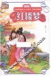 红楼梦  拼音版 封面