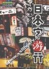 日本字游行 封面
