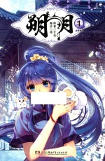 朔月  1  漫画版 封面