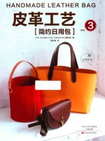 皮革工艺  简约日用包 封面