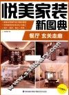 悦美家装新图典  餐厅  玄关走廊 封面