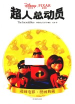 超人总动员  8-14岁 封面