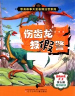 恐龙故事大王袁博注音系列  伤齿龙报假警 封面