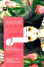 但听花闻 封面