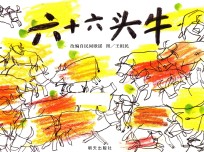 信谊世界精选图画书  六十六头牛 封面