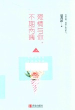 爱情与你，不期而遇  上 封面