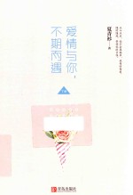 爱情与你，不期而遇  下 封面