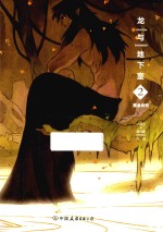 龙与地下室  2  黄金年代 封面