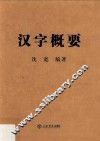 汉字概要 封面