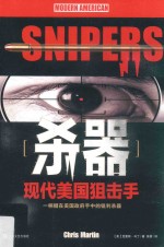 杀器  现代美国狙击手 封面