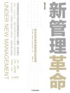 新管理革命  知识经济如何重塑组织和管理 封面