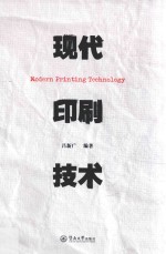 现代印刷技术 封面