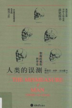 人类的误测  智商歧视的科学史 封面