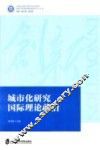 城市化研究国际理论前沿 封面