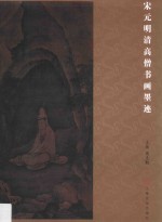 宋元明清高僧书画墨迹 封面