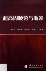 超高周疲劳与断裂 封面