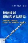 智能规划理论和方法研究 封面