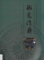 琢瓷作鼎  古代龙泉青瓷香炉制作工艺研究与鉴赏 封面