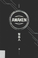 复苏人 封面